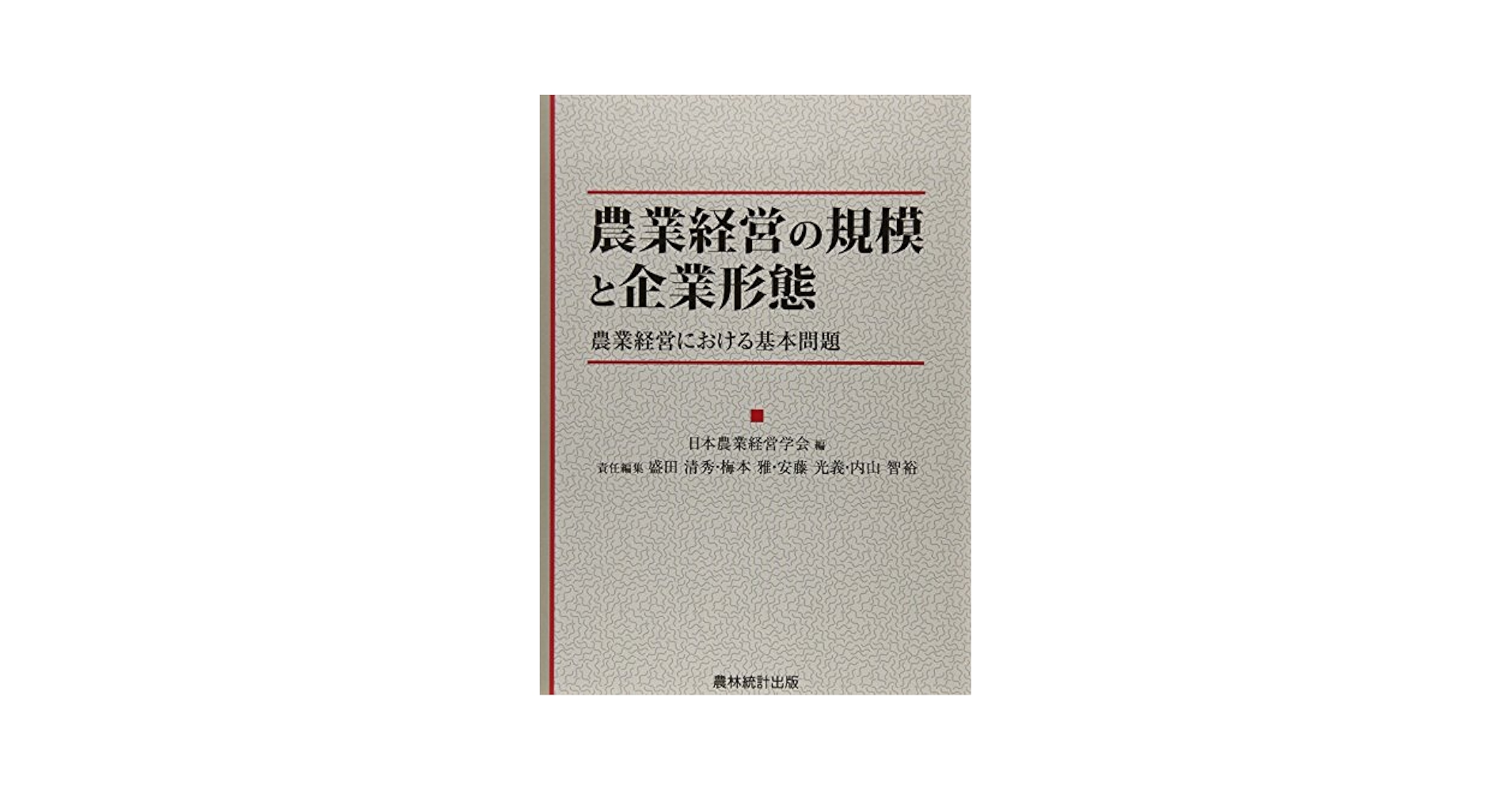 農業経営の規模と企業形態—農業経営における基本問題 農業経営の規模と企業形態: 農業経営における基本問題 | 日本